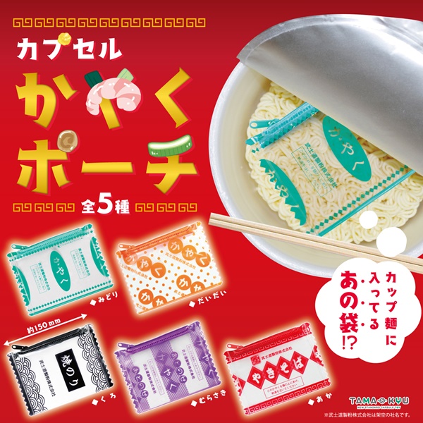 TAMA-KYU超無用奇扭蛋5選 我要泡麵調理包幹嘛!?