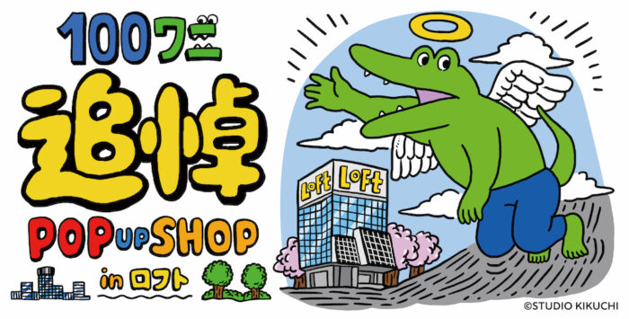 LOFT鱷魚