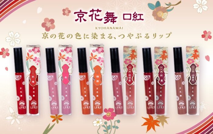 上羽繪惣 新品「京花舞 口紅」