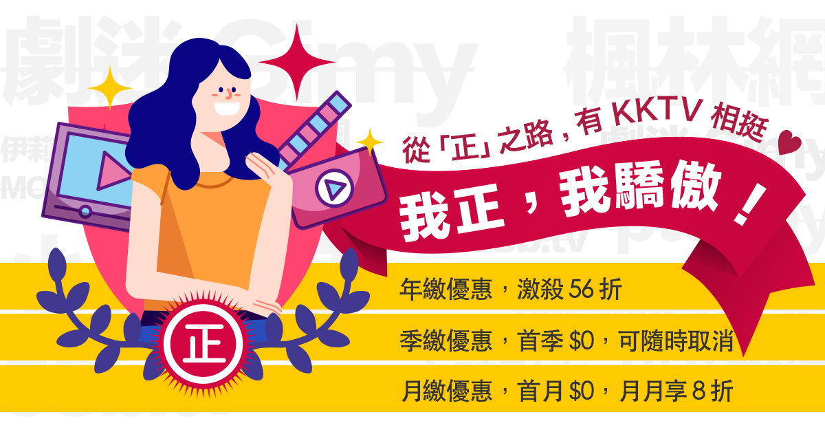 當一個堂堂正正的沙發馬鈴薯!支持正版,KKTV 推首月、首季免費方案