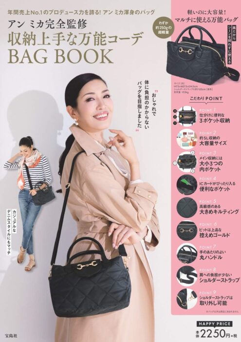 アン ミカ完全監修 収納上手な万能コーデBAG BOOK