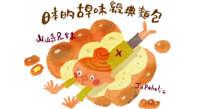 山崎兄妹來為大家介紹日本的經典古早味麵包
