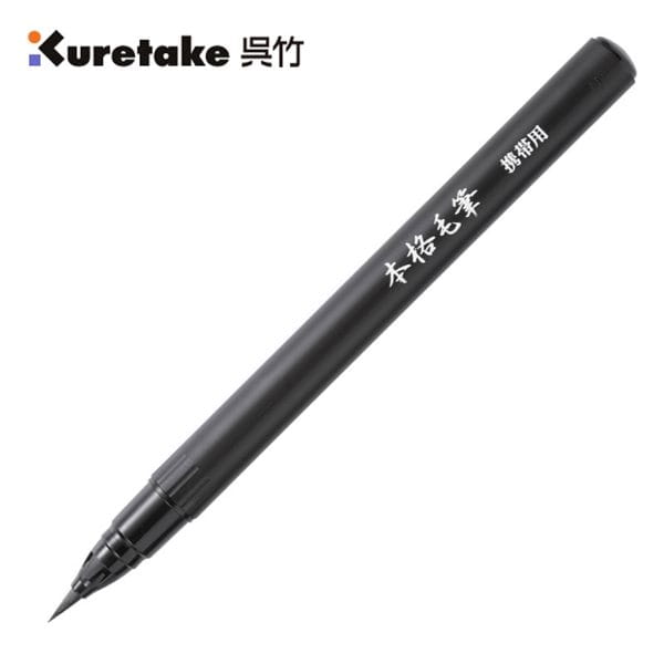 【Kuretake 日本吳竹】361號攜帶寫經用本格毛筆