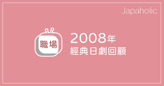 2008年經典日劇7選 CHANGE、流星之絆、空中急診英雄值得一看再看