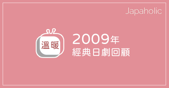 2009經典日劇5選!絕對熱血又溫暖人心