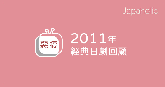2011年經典日劇 6 選 家政婦女王、勇者義彥、櫻蘭高校看過了嗎?