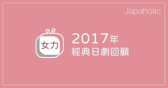 2017年經典日劇5選 CRISIS、四重奏、東京妄想女子必看!