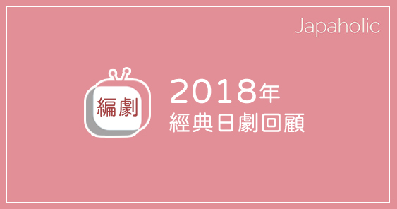 2018年經典日劇5選 編劇家野木亞紀子迷妹迷弟不可錯過的一年!