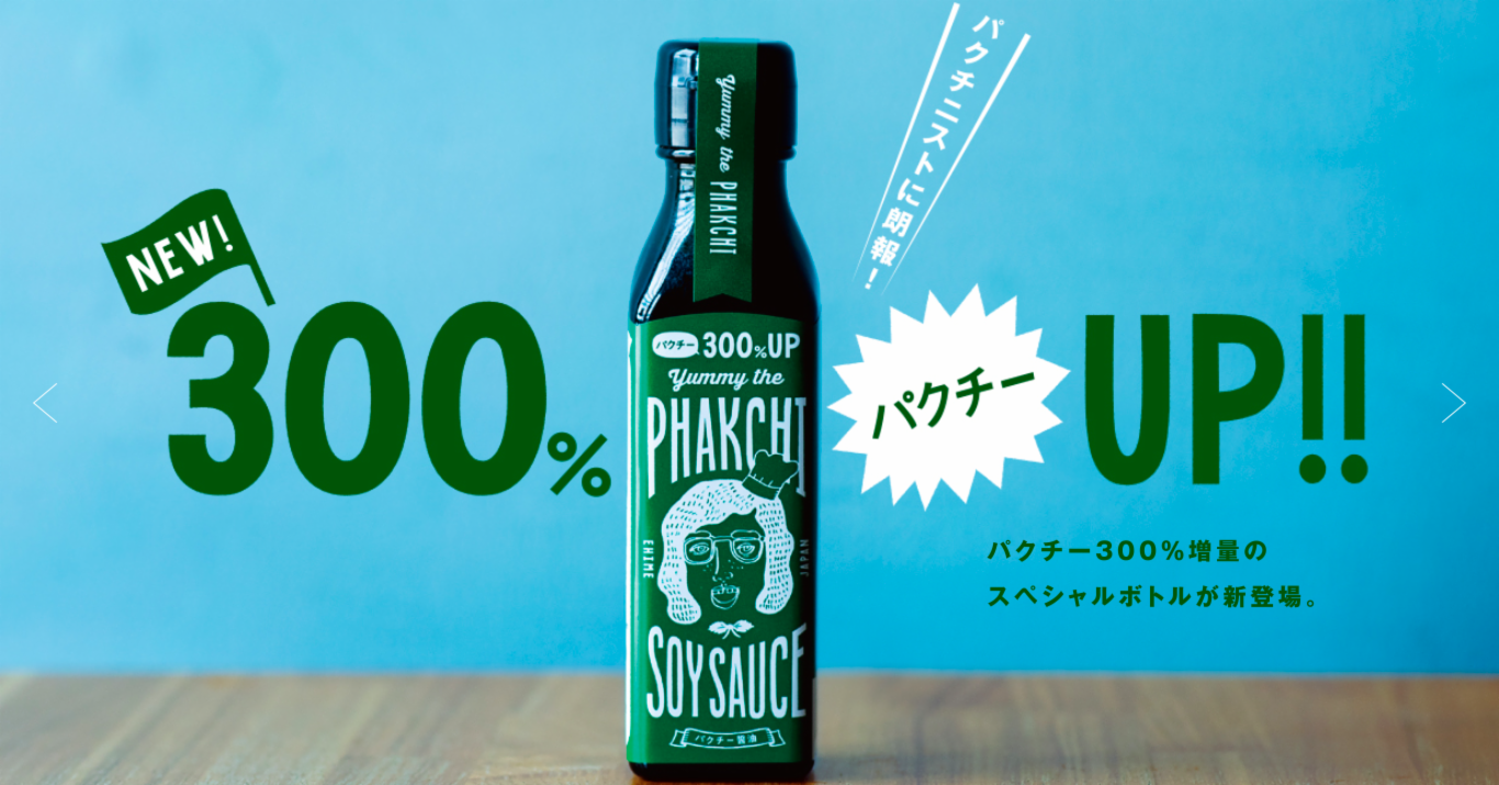 威力300% UP香菜醬油進化新登場 就是愛芫荽這一味!