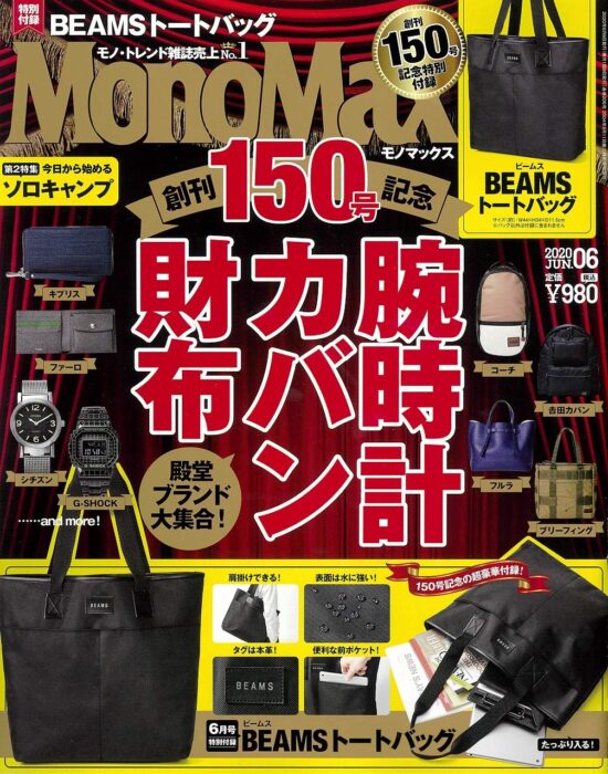 MonoMax(モノマックス) 2020年6月號