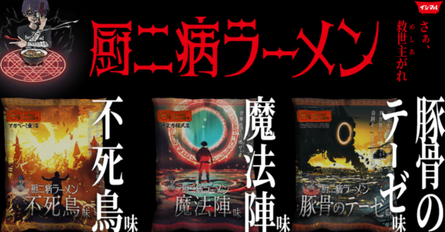 製麵老鋪新挑戰「廚二病拉麵」 包裝說明超中二味道可是沒在馬虎的!