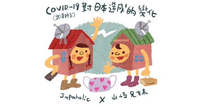 山崎兄妹來為大家介紹疫情對日本造成的變化