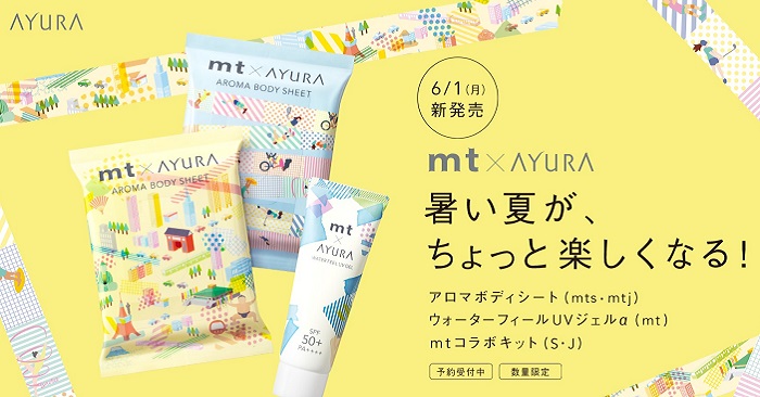 mt × AYURA25周年聯名紀念!文青必備的夏日美妝小物
