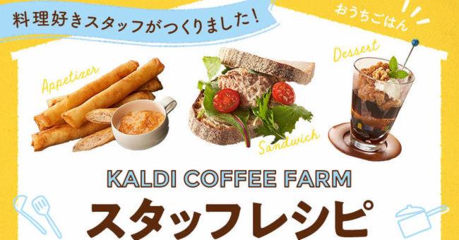 咖樂迪咖啡農場KALDI店員教你在家就能快手變出整桌美味料理的秘技!