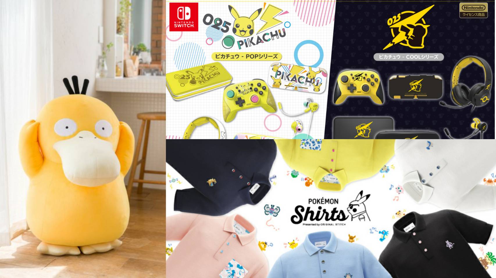 寶可夢話題新品齊發,皮卡丘Switch周邊商品與等身大可達鴨都必買!
