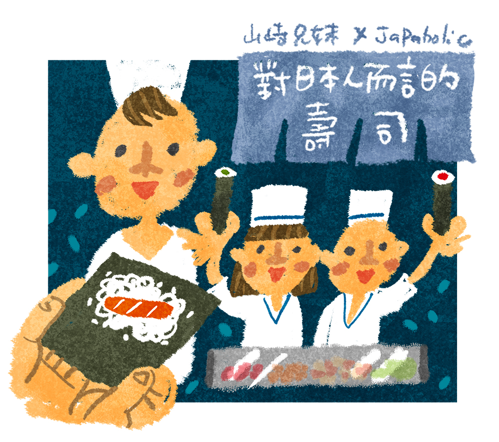 山崎兄妹來為大家介紹日本的手卷壽司