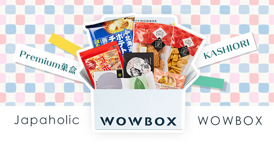 最強日本零食箱誕生!Japaholic X WOWBOX 聯名特選菓盒,只有這裡買得到的日本高級零食特搜!