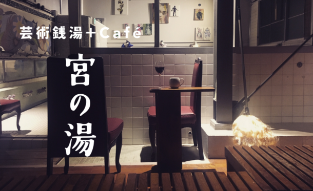 老舊錢湯神改造 宮之湯變身「藝術錢湯+cafe」