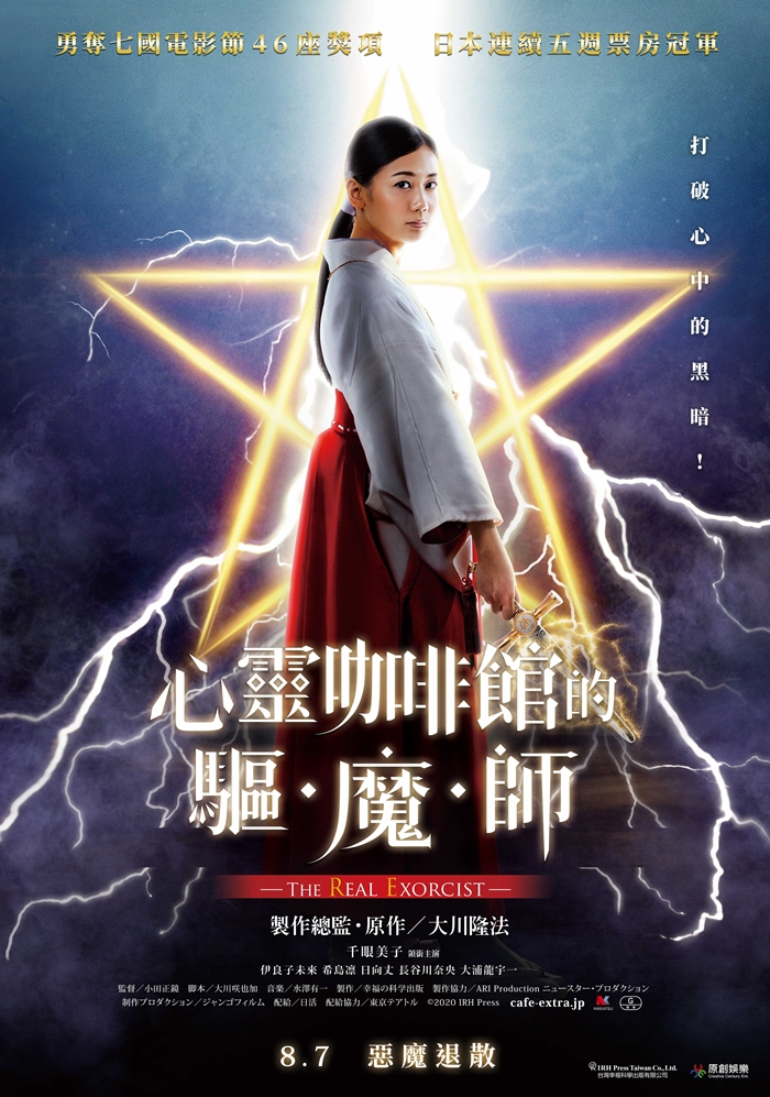 連霸日本五週票房冠軍!《心靈咖啡館的驅魔師》打破心中黑暗,8月7日惡魔退散!