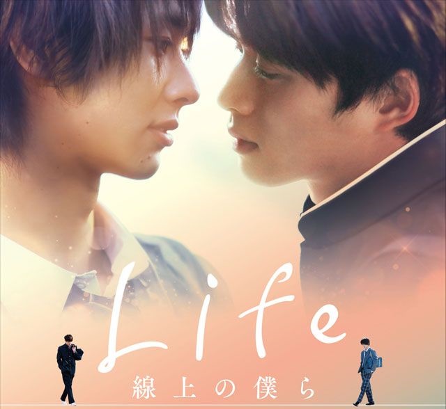 青春又虐心的唯美戀愛劇!日劇《Life線上的我們》看點介紹