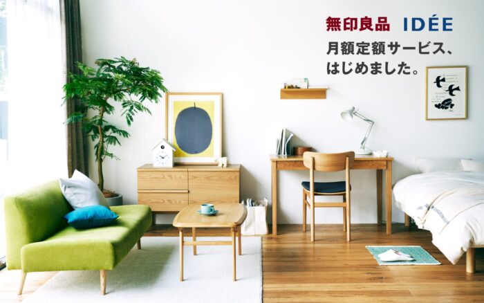 「無印良品」與「IDÉE」家具月定額租用