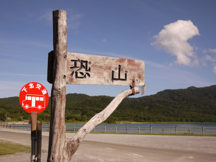 青森 恐山靈場