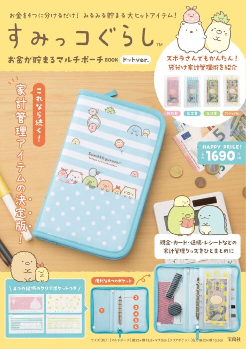 すみっコぐらし お金が貯まるマルチポーチBOOK ドットver.