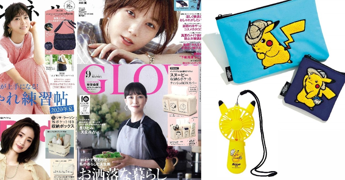 日本雜誌贈品2020年8月最新情報