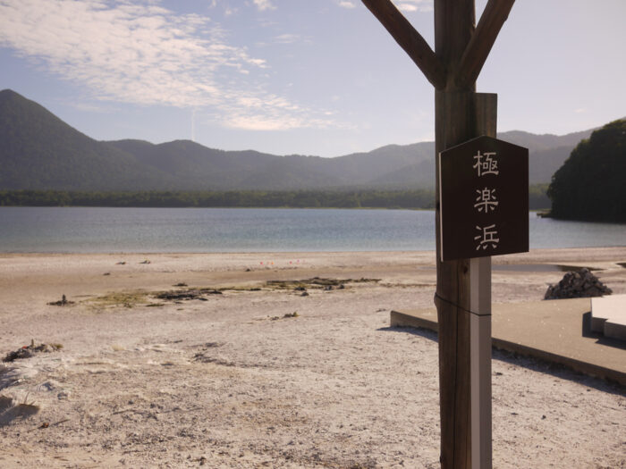 青森 恐山靈場