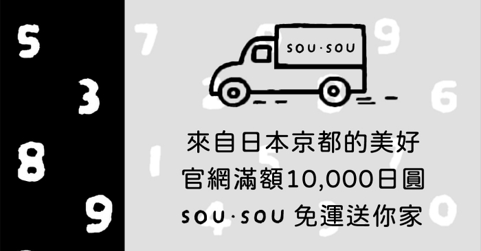 SOU・SOU滿額免運