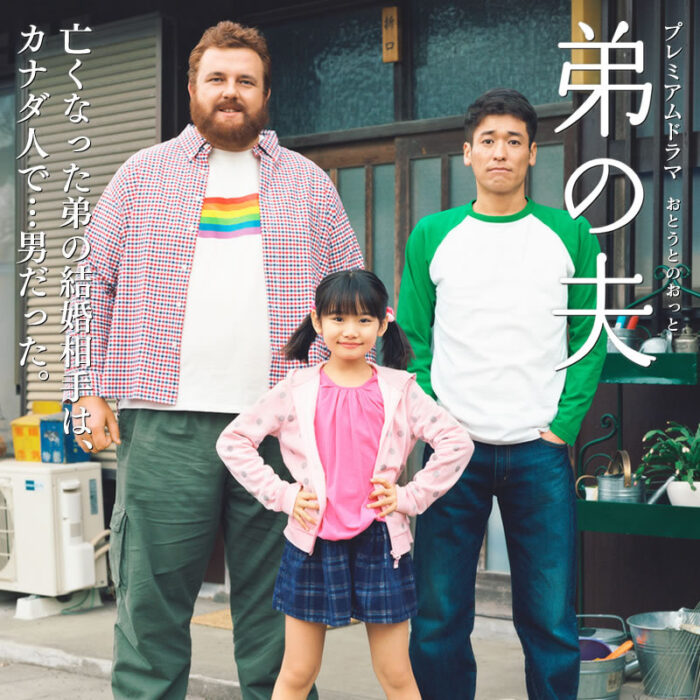 LGBT日劇-弟之夫