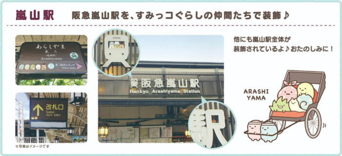 阪急嵐山站站內特別設計