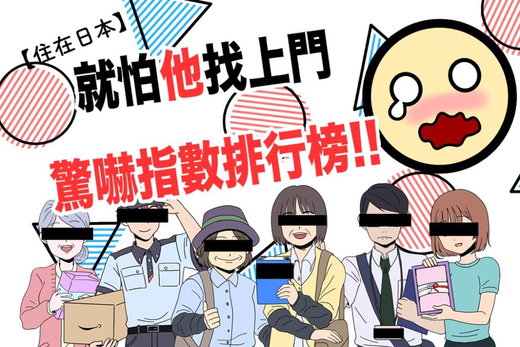 住日本最怕誰敲門?連日本人都怕到不行的騷擾訪客的驚嚇指數排行榜