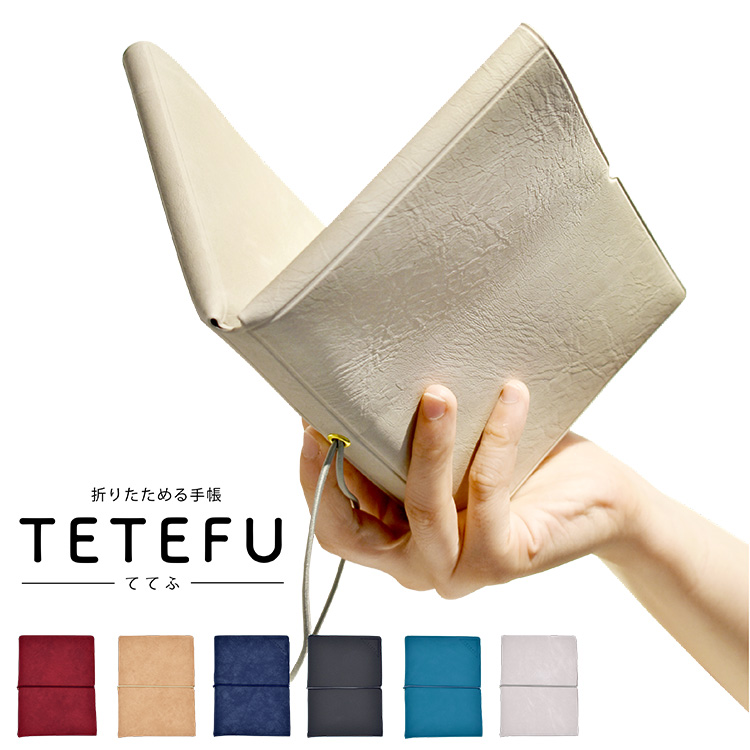 第一本可以對折的手帳「TETEFU（テテフ）