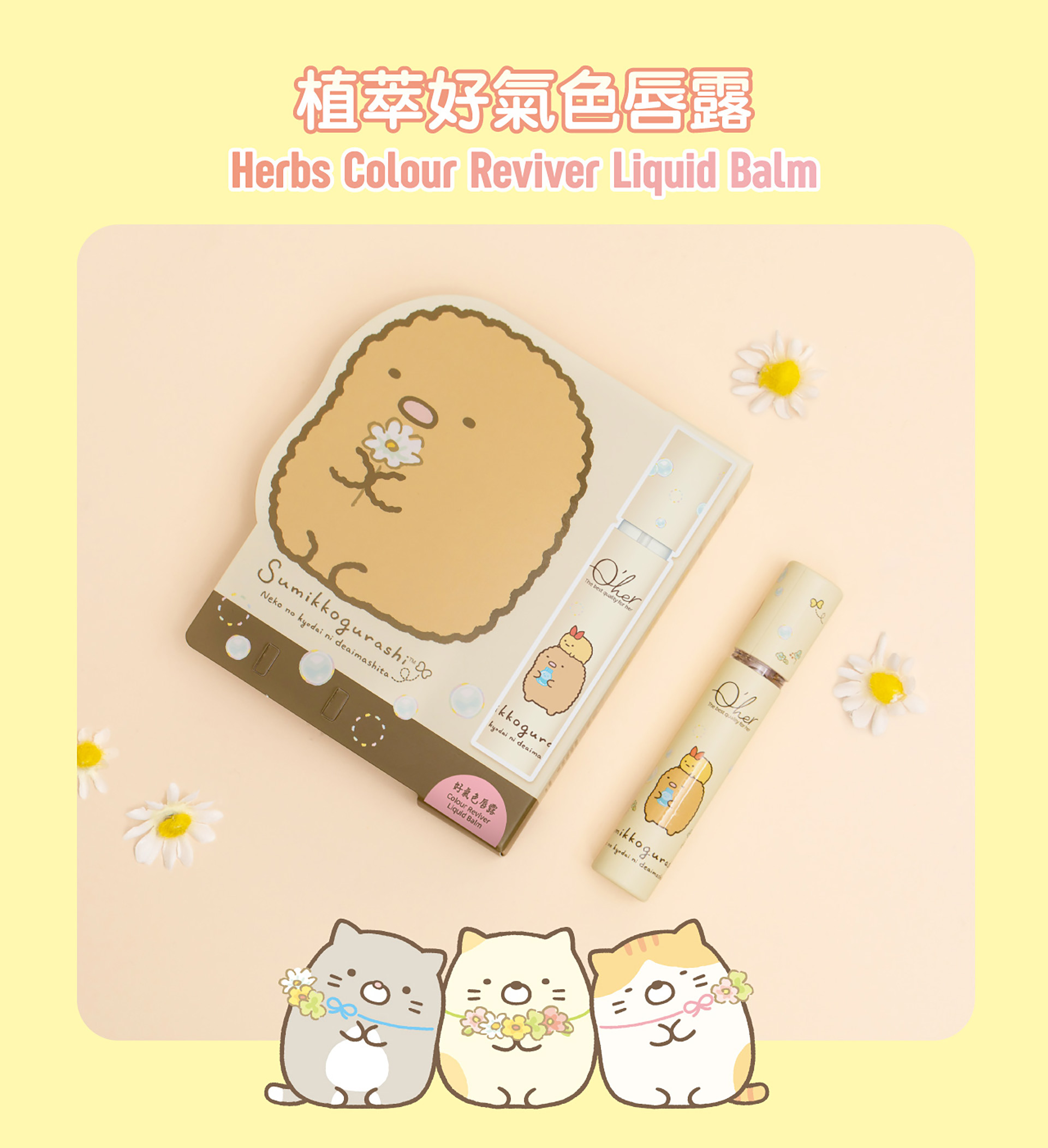 角落小夥伴Qher植萃好氣色唇露