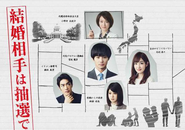 日劇《結婚對象用抽的》(2018)