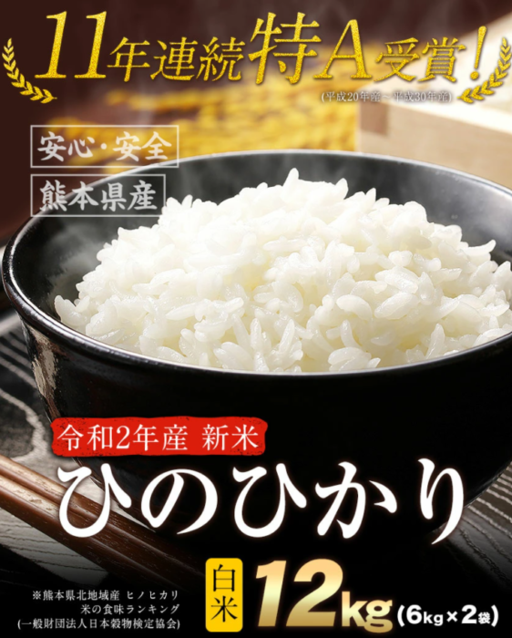 11年連続最高評価特A受賞 ひのひかり 令和2年産