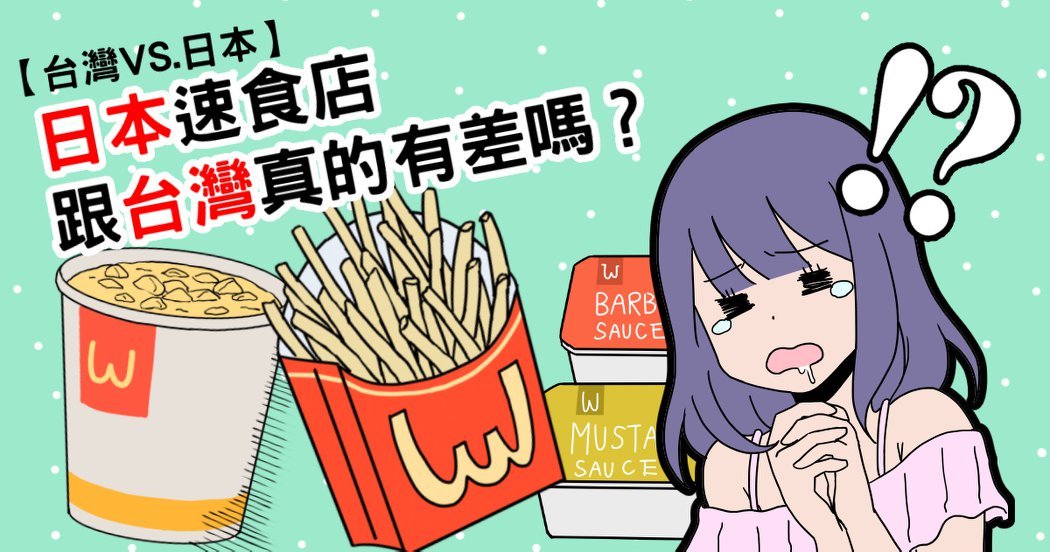 日本速食店跟台灣真的不一樣嗎?盤點台日麥當勞大不同