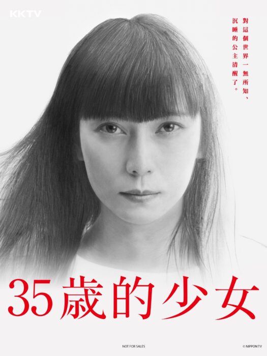 KKTV秋季跟播日劇《35歲的少女》由柴崎幸主演