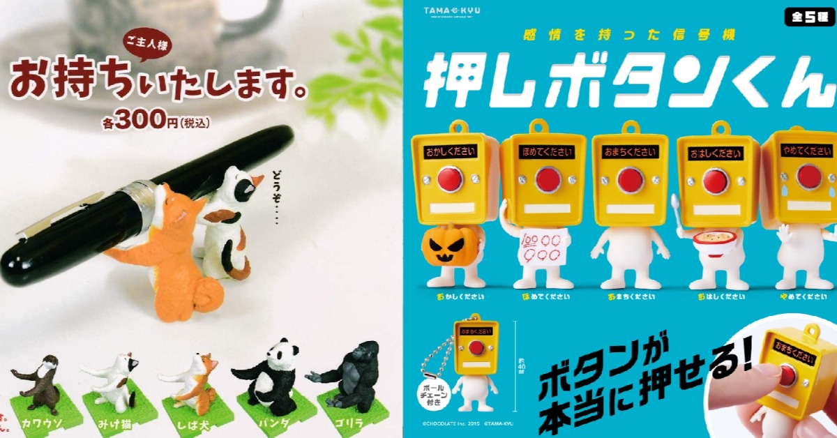 日本最新扭蛋精選,用可愛按鈕系小玩意滿足內心的渴望!