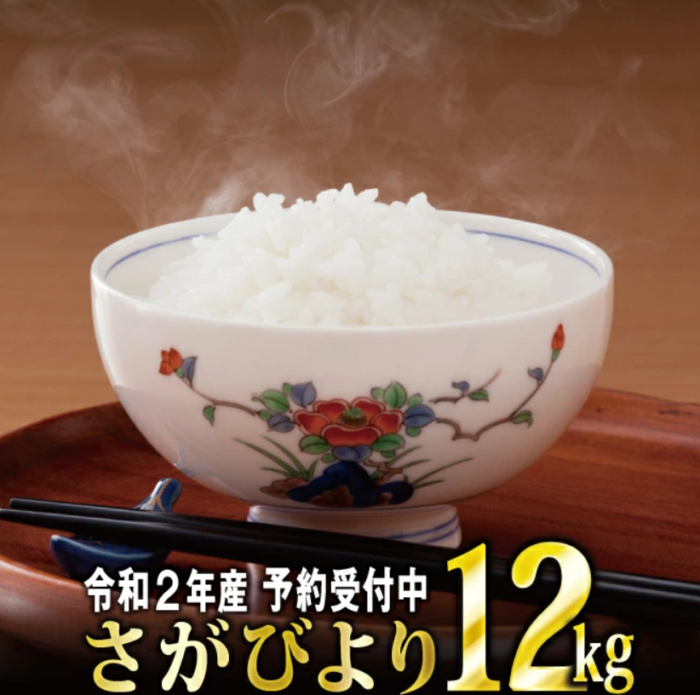 令和2年産 さがびより12kg