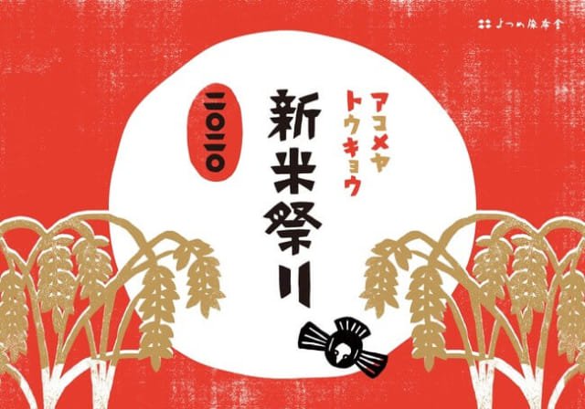 「AKOMEYA TOKYO新米祭」必買調味料&烹調器具介紹,輕鬆煮出極品白飯