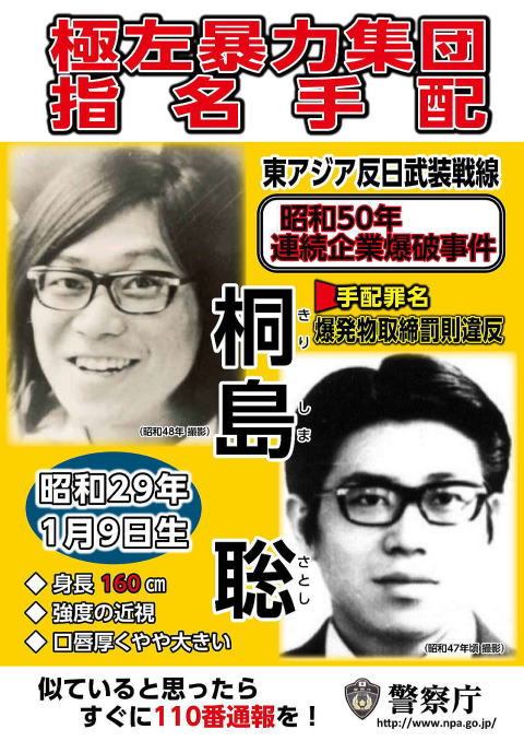 去日本玩一定看過?佈告欄上的「桐島聰」是誰?一起見證日本黑暗時代的