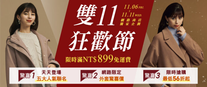 冬裝添置Ready Go！GU網路商店限時歡慶「雙11狂歡節」 11月6日至11日網路獨家推出6大限定驚喜活動