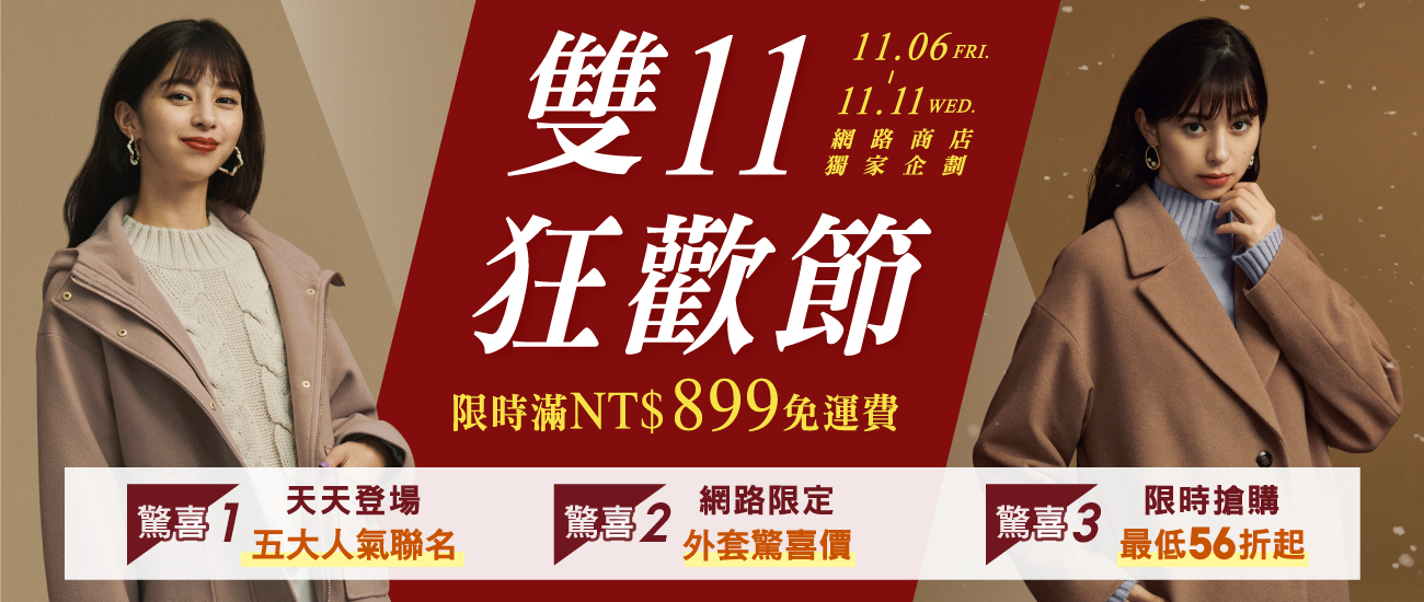 冬裝添購福音!GU網路商店「雙11狂歡節」網路獨家推出6大限定驚喜活動