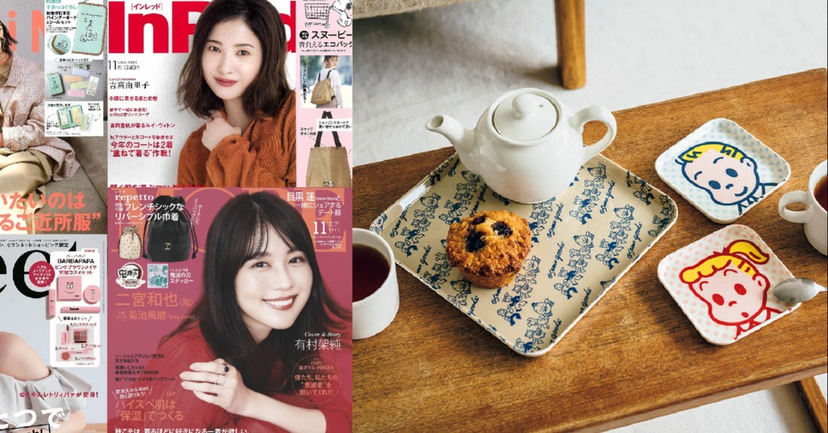 日本雜誌贈品2020年10月最新情報
