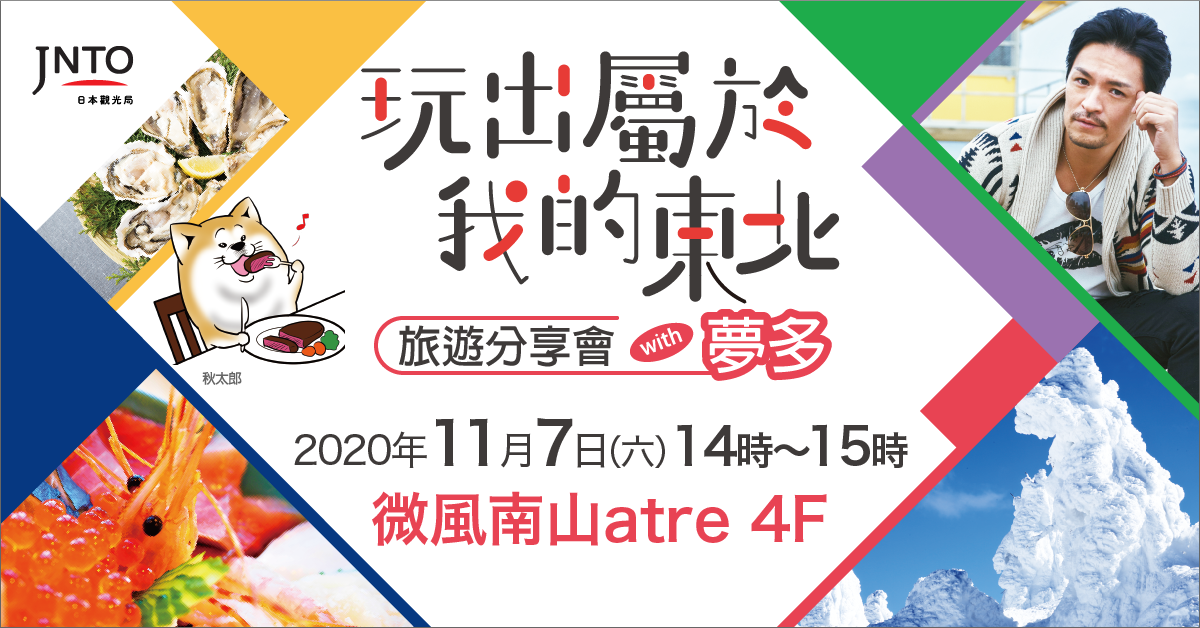 玩出屬於我的東北旅遊分享會台北微風南山atre登場!以深度微旅新概念深入東北之美