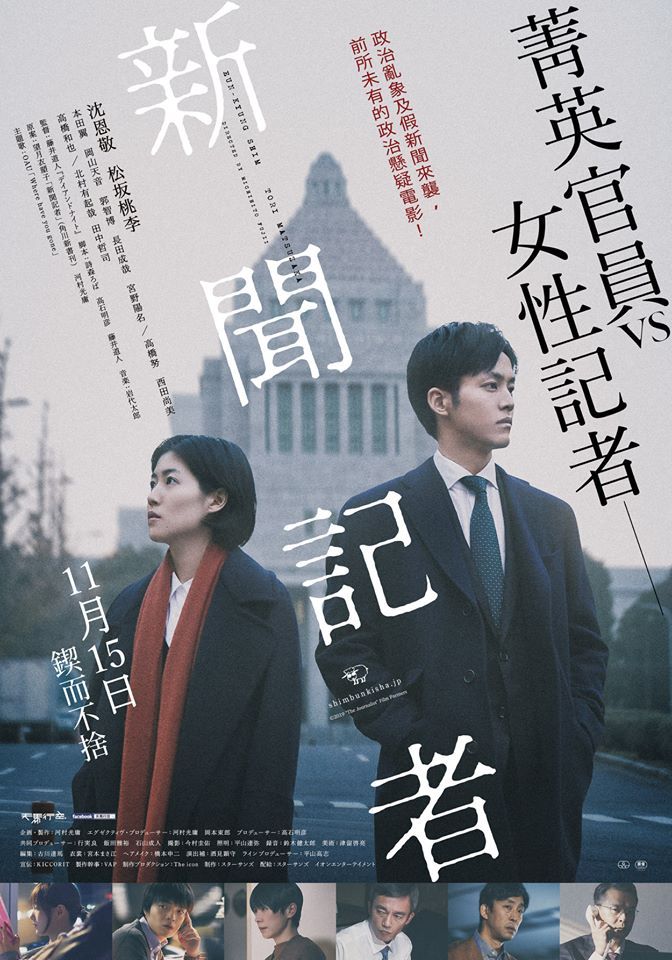 《新聞記者》劇評:影射日本政府黑暗面?當假新聞成為傷害人民的工具