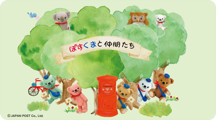 可愛的郵局小熊POSKUMA新款郵票上市 好友全都來助陣