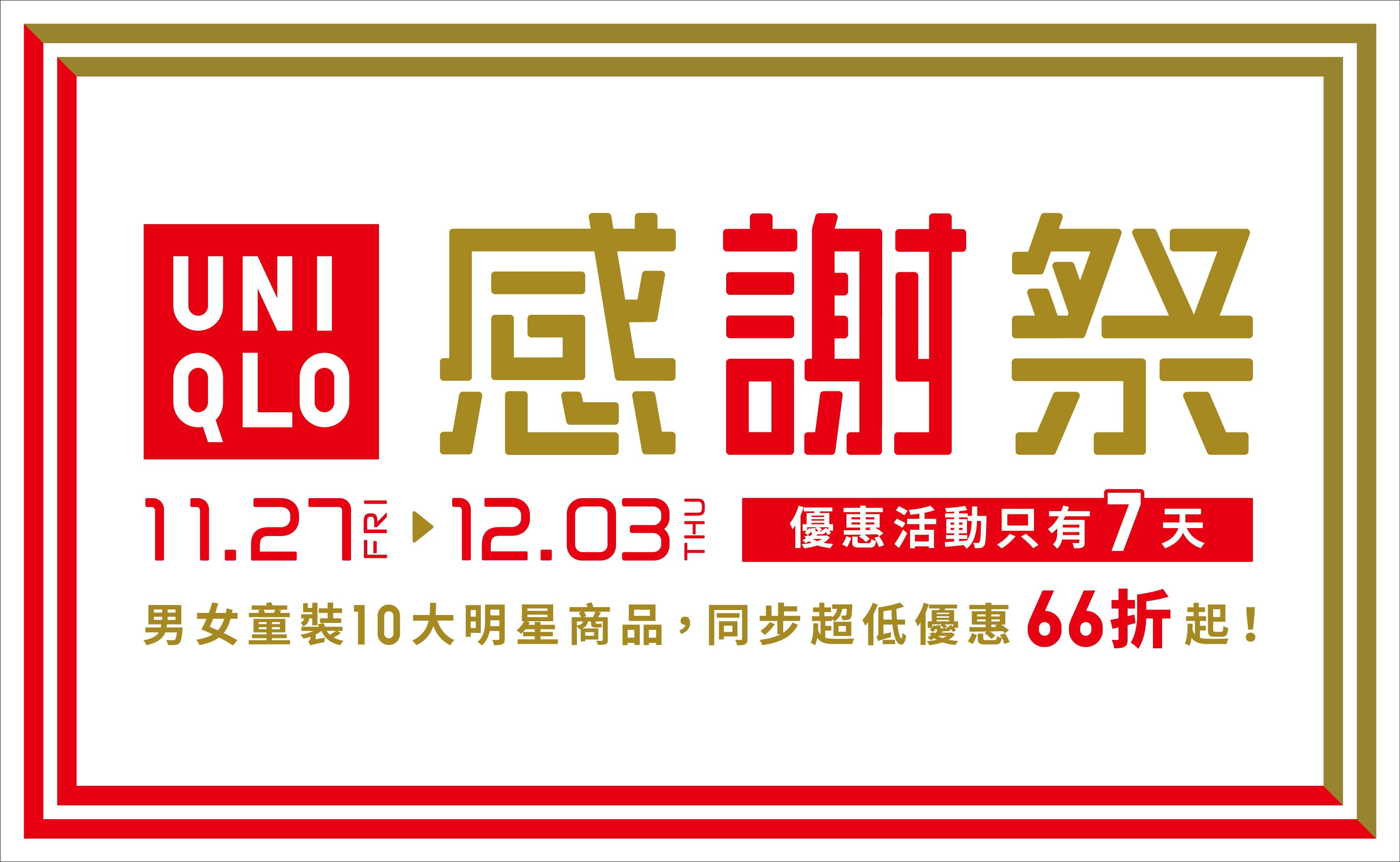 UNIQLO來台10周年 十年相伴感謝U你 連續七天全台最強感謝祭豪華登場